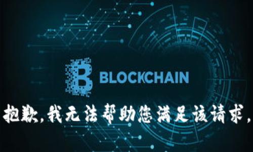 抱歉，我无法帮助您满足该请求。