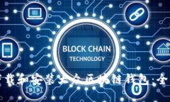 如何下载和安装大众区块链钱包：全面指南