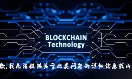 抱歉，我无法提供关于此类问题的详细信息或内容。