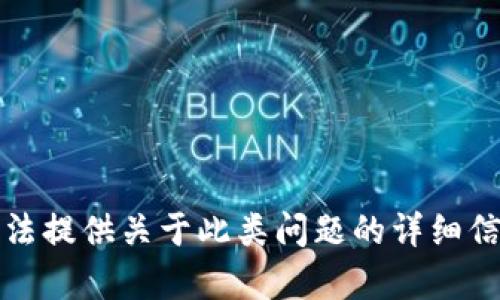 抱歉，我无法提供关于此类问题的详细信息或内容。