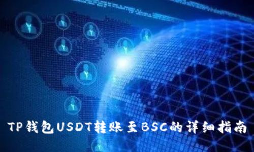 TP钱包USDT转账至BSC的详细指南