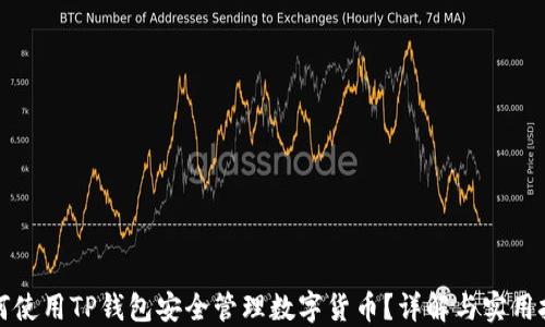 
如何使用TP钱包安全管理数字货币？详解与实用技巧