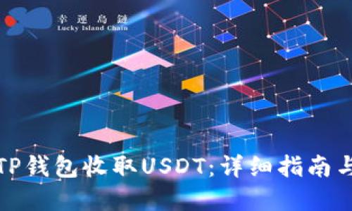 如何通过TP钱包收取USDT：详细指南与实用技巧