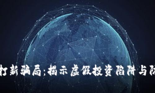 TP钱包打新骗局：揭示虚假投资陷阱与防范技巧