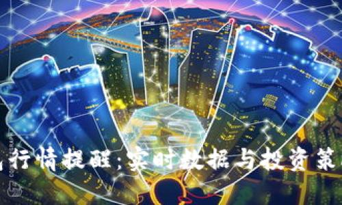 TP钱包行情提醒：实时数据与投资策略详解