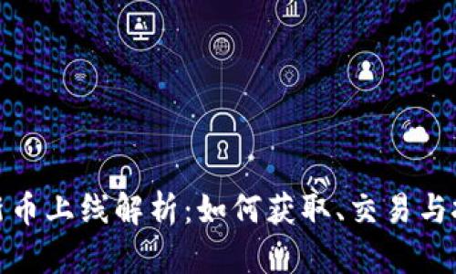 TP钱包新币上线解析：如何获取、交易与投资机会