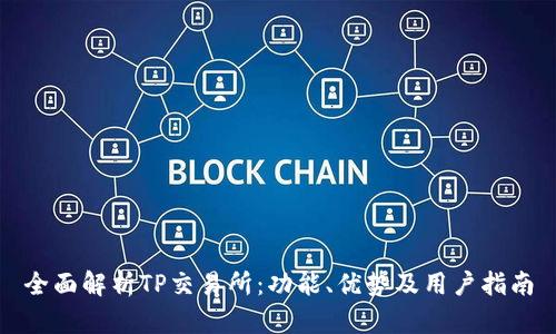 全面解析TP交易所：功能、优势及用户指南