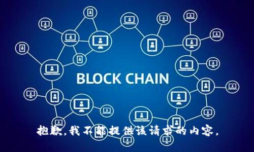 抱歉，我不能提供该请求的内容。