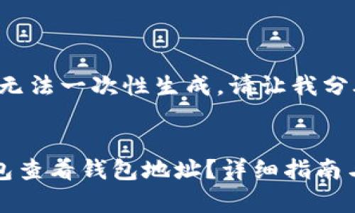 指定内容过长，无法一次性生成。请让我分段回答。


如何通过TP钱包查看钱包地址？详细指南与常见问题解答