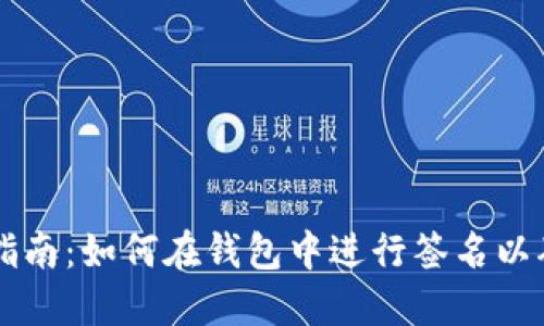 TP钱包交易指南：如何在钱包中进行签名以确保安全交易