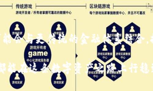 　　TP钱包：如何防止损失与管理数字资产的正确方法　/　

　guanjianci　TP钱包, 数字资产管理, 加密货币投资风险, 钱包安全措施　/guanjianci　

在这个数字资产快速发展的时代，TP钱包作为一种流行的数字钱包选择，吸引了大量的用户。然而，对于许多投资者而言，使用TP钱包也伴随着一定的风险，尤其是当资金损失时，带来的情绪和经济压力往往是巨大的。本文将深入探讨TP钱包的功能、使用中的风险，以及如何有效地管理和保护您的数字资产，从而最大限度地减小损失。

TP钱包的基本功能及使用说明
TP钱包是一款支持多种加密货币的数字钱包，用户可以在平台上安全地存储和管理自己的数字资产。首先，TP钱包提供了友好的用户界面，使得新手也能够快速上手。用户只需下载应用程序，通过邮箱或手机号码注册就可以创建一个数字钱包。

TP钱包的基本功能包括资产管理、交易记录查看、加密货币购买及出售等。用户可以随时随地通过手机访问自己的账户，进行资产的转移和交易。此外，TP钱包还支持多种加密货币的兑换功能，方便用户进行灵活的资产配置。

数字资产投资的风险
投资加密货币的快速兴起吸引了大量的投资者，然而，这背后也隐藏着许多风险。首先，市场波动性极大，某些热门币种在短时间内的价格上涨或下跌可能达到数十倍甚至数百倍。对于新手投资者来说，这种剧烈波动可能导致在不知情的情况下做出错误的投资决策，从而面临巨大的损失。

其次，加密货币市场仍然处于不断变化和发展的阶段，缺乏足够的法律法规保护，这使得用户在交易中面临洗钱、诈骗等风险。因此，只有了解市场的基本面，建立正确的投资理念，才能降低这些损失的可能性。

如何保护TP钱包的安全
安全是使用TP钱包时最重要的考虑因素之一。随着网络攻击和黑客活动的增加，用户的资金面临高风险，因此采取合适的安全措施显得尤为重要。

首先，建议用户在创建钱包时尽量使用复杂的密码，并启用双重身份验证功能。这将为您的账户提供一层额外的保护，避免未授权的访问。

其次，用户应定期备份自己的钱包数据。通过导出私钥或助记词的方式，将其安全存储在离线的地方，一旦意外情况发生，可以快速恢复访问。

如何制定合理的投资策略
在进行加密货币投资时，制定合理的投资策略是十分必要的。投资者应该明确自己的风险承受能力，并根据个人的资金状况合理配置资产。建议不将所有资金投入某一类资产，而是分散投资，以降低整体风险。

要长期持有的投资者应关注项目的基本面，了解其市场定位、技术背景和团队实力等信息。而倾向于短期投机的投资者则需关注市场走势和技术分析，努力寻找合适的入场和退出时机。

如何应对损失与心理调适
面对投资损失，许多投资者往往会感到焦虑与沮丧。首先，必须意识到投资是有风险的，损失是所有投资者都会面临的一个现实。其次，在经历损失后，及时进行心理调适是很重要的，避免因情绪化决策而进一步加大损失。

建议投资者在损失后，冷静分析造成损失的原因，并进行总结与反思，以便在未来的投资中避免同样的错误。同时，可以寻求社群的支持，共同分享经验与感受，有助于缓解心理压力。

常见问题解答

问题1：TP钱包安全吗？
TP钱包的安全性主要取决于用户自身的操作习惯。钱包本身采用了多重加密技术，但用户在使用过程中，如若不规范操作，钱包的安全性可能会受到威胁。使用简单密码、未启用双重身份验证等行为都可能导致账号被盗。因此，用户需保持警觉，定期更新安全设置，确保自身资产安全。

问题2：使用TP钱包交易需要支付手续费吗？
在TP钱包进行交易时，用户通常需要支付一定的手续费，这取决于当前网络的拥挤程度及交易的币种。每笔交易所需手续费也会随之波动。因此，及时关注平台的手续费政策，是降低交易成本的重要方式。

问题3：如何找回丢失的TP钱包？
一旦用户丢失了TP钱包的访问权限，找回的难度较大。如果您有备份秘密钥匙或助记词，可以通过这些信息找回钱包。如果没有备份，那么找回钱包的概率将非常低。这强调了备份的重要性，而用户在使用钱包之前应详细阅读相关的安全指南，以防信息丢失。

问题4：如何避免在TP钱包中遭受诈骗？
避免诈骗的首要方法是提高警惕，确保关注市场的变化和合法性信息。用户应仔细识别项目方的真实性，确认与其相关的社区信誉。同时，尽量选择可信的平台进行操作，可以大大降低遭受诈骗的风险。

问题5：数字货币的未来趋势是什么？
尽管目前数字货币依然面临一些不确定性，但越来越多的企业已开始接受加密货币作为支付手段，这表明数字货币的应用潜力巨大。未来，数字货币可能会与更传统的金融体系结合，推动全球金融的进一步发展。因此，仍然建议用户关注数字货币市场的动态，理性投资。

在结束本文之前，重要的是要强调，只有保持理性，制定合适的风险管理与投资策略，才能在TP钱包或其他数字资产交易中获得成功。希望每位投资者都能在这条数字资产之路上行稳致远。