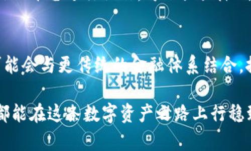 　　TP钱包：如何防止损失与管理数字资产的正确方法　/　

　guanjianci　TP钱包, 数字资产管理, 加密货币投资风险, 钱包安全措施　/guanjianci　

在这个数字资产快速发展的时代，TP钱包作为一种流行的数字钱包选择，吸引了大量的用户。然而，对于许多投资者而言，使用TP钱包也伴随着一定的风险，尤其是当资金损失时，带来的情绪和经济压力往往是巨大的。本文将深入探讨TP钱包的功能、使用中的风险，以及如何有效地管理和保护您的数字资产，从而最大限度地减小损失。

TP钱包的基本功能及使用说明
TP钱包是一款支持多种加密货币的数字钱包，用户可以在平台上安全地存储和管理自己的数字资产。首先，TP钱包提供了友好的用户界面，使得新手也能够快速上手。用户只需下载应用程序，通过邮箱或手机号码注册就可以创建一个数字钱包。

TP钱包的基本功能包括资产管理、交易记录查看、加密货币购买及出售等。用户可以随时随地通过手机访问自己的账户，进行资产的转移和交易。此外，TP钱包还支持多种加密货币的兑换功能，方便用户进行灵活的资产配置。

数字资产投资的风险
投资加密货币的快速兴起吸引了大量的投资者，然而，这背后也隐藏着许多风险。首先，市场波动性极大，某些热门币种在短时间内的价格上涨或下跌可能达到数十倍甚至数百倍。对于新手投资者来说，这种剧烈波动可能导致在不知情的情况下做出错误的投资决策，从而面临巨大的损失。

其次，加密货币市场仍然处于不断变化和发展的阶段，缺乏足够的法律法规保护，这使得用户在交易中面临洗钱、诈骗等风险。因此，只有了解市场的基本面，建立正确的投资理念，才能降低这些损失的可能性。

如何保护TP钱包的安全
安全是使用TP钱包时最重要的考虑因素之一。随着网络攻击和黑客活动的增加，用户的资金面临高风险，因此采取合适的安全措施显得尤为重要。

首先，建议用户在创建钱包时尽量使用复杂的密码，并启用双重身份验证功能。这将为您的账户提供一层额外的保护，避免未授权的访问。

其次，用户应定期备份自己的钱包数据。通过导出私钥或助记词的方式，将其安全存储在离线的地方，一旦意外情况发生，可以快速恢复访问。

如何制定合理的投资策略
在进行加密货币投资时，制定合理的投资策略是十分必要的。投资者应该明确自己的风险承受能力，并根据个人的资金状况合理配置资产。建议不将所有资金投入某一类资产，而是分散投资，以降低整体风险。

要长期持有的投资者应关注项目的基本面，了解其市场定位、技术背景和团队实力等信息。而倾向于短期投机的投资者则需关注市场走势和技术分析，努力寻找合适的入场和退出时机。

如何应对损失与心理调适
面对投资损失，许多投资者往往会感到焦虑与沮丧。首先，必须意识到投资是有风险的，损失是所有投资者都会面临的一个现实。其次，在经历损失后，及时进行心理调适是很重要的，避免因情绪化决策而进一步加大损失。

建议投资者在损失后，冷静分析造成损失的原因，并进行总结与反思，以便在未来的投资中避免同样的错误。同时，可以寻求社群的支持，共同分享经验与感受，有助于缓解心理压力。

常见问题解答

问题1：TP钱包安全吗？
TP钱包的安全性主要取决于用户自身的操作习惯。钱包本身采用了多重加密技术，但用户在使用过程中，如若不规范操作，钱包的安全性可能会受到威胁。使用简单密码、未启用双重身份验证等行为都可能导致账号被盗。因此，用户需保持警觉，定期更新安全设置，确保自身资产安全。

问题2：使用TP钱包交易需要支付手续费吗？
在TP钱包进行交易时，用户通常需要支付一定的手续费，这取决于当前网络的拥挤程度及交易的币种。每笔交易所需手续费也会随之波动。因此，及时关注平台的手续费政策，是降低交易成本的重要方式。

问题3：如何找回丢失的TP钱包？
一旦用户丢失了TP钱包的访问权限，找回的难度较大。如果您有备份秘密钥匙或助记词，可以通过这些信息找回钱包。如果没有备份，那么找回钱包的概率将非常低。这强调了备份的重要性，而用户在使用钱包之前应详细阅读相关的安全指南，以防信息丢失。

问题4：如何避免在TP钱包中遭受诈骗？
避免诈骗的首要方法是提高警惕，确保关注市场的变化和合法性信息。用户应仔细识别项目方的真实性，确认与其相关的社区信誉。同时，尽量选择可信的平台进行操作，可以大大降低遭受诈骗的风险。

问题5：数字货币的未来趋势是什么？
尽管目前数字货币依然面临一些不确定性，但越来越多的企业已开始接受加密货币作为支付手段，这表明数字货币的应用潜力巨大。未来，数字货币可能会与更传统的金融体系结合，推动全球金融的进一步发展。因此，仍然建议用户关注数字货币市场的动态，理性投资。

在结束本文之前，重要的是要强调，只有保持理性，制定合适的风险管理与投资策略，才能在TP钱包或其他数字资产交易中获得成功。希望每位投资者都能在这条数字资产之路上行稳致远。