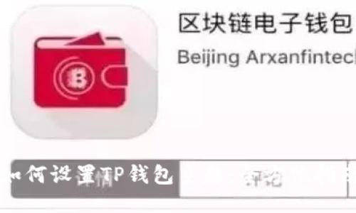 如何设置TP钱包主题：全方位指南