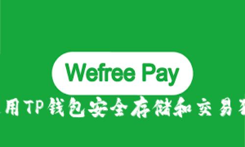 如何使用TP钱包安全存储和交易狗狗币？