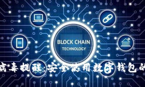 TP钱包病毒提醒：安全使用数字钱包的必要性