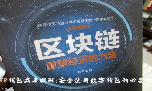 TP钱包病毒提醒：安全使用数字钱包的必要性