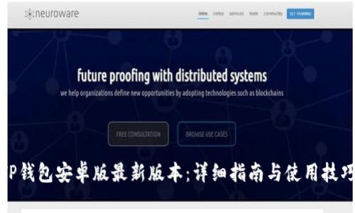 TP钱包安卓版最新版本：详细指南与使用技巧