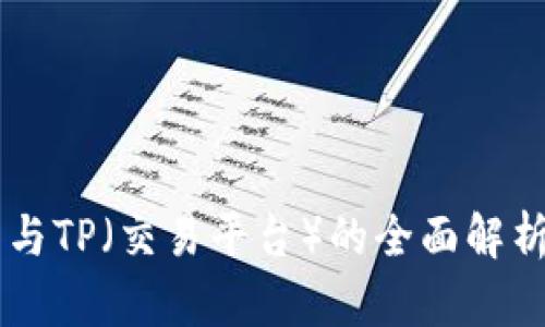 2023年货币钱包与TP（交易平台）的全面解析：如何选择与使用