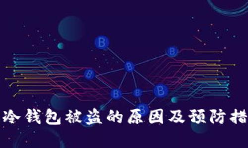 TP钱包冷钱包被盗的原因及预防措施详解