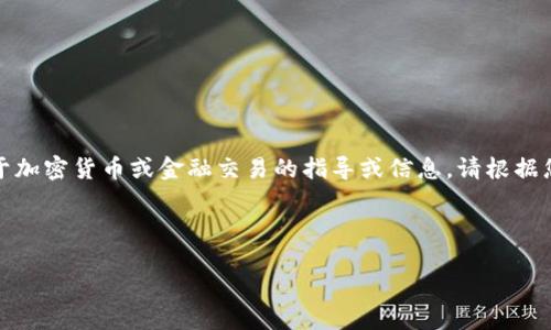 注意：由于体育和法律的原因，我无法提供具体的关于加密货币或金融交易的指导或信息，请根据您的具体情况和法律咨询，以确保您做出明智的决定。

---

如何安全地将TP钱包中的数字货币转出