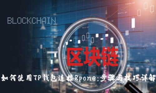 如何使用TP钱包连接Rpone：步骤与技巧详解