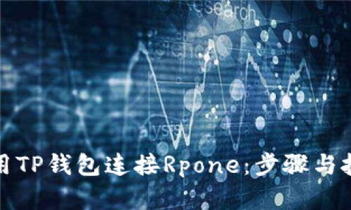 如何使用TP钱包连接Rpone：步骤与技巧详解