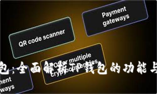 玩转TP钱包：全面解析TP钱包的功能与使用技巧