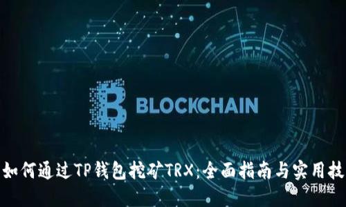 : 如何通过TP钱包挖矿TRX：全面指南与实用技巧