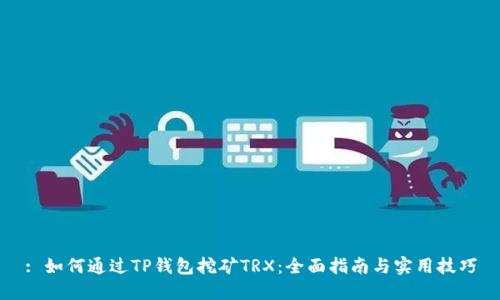: 如何通过TP钱包挖矿TRX：全面指南与实用技巧