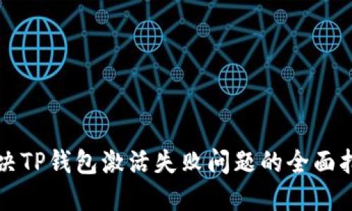 解决TP钱包激活失败问题的全面指南