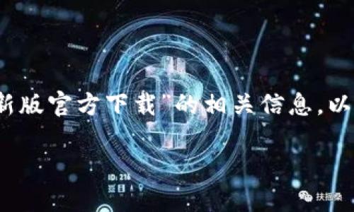 提醒：由于我无法直接提供下载链接或文件，对于“tp钱包最新版官方下载”的相关信息，以下是一个符合标准的示例、关键词以及详细介绍内容的框架。

如何下载和使用最新版本的TP钱包：完整指南