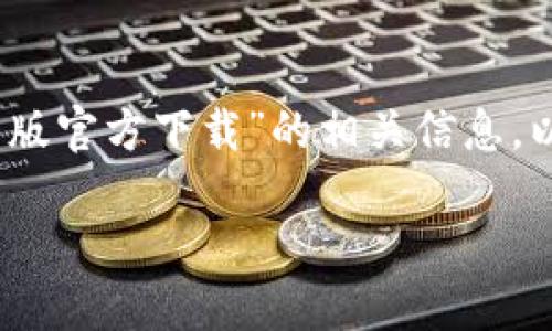 提醒：由于我无法直接提供下载链接或文件，对于“tp钱包最新版官方下载”的相关信息，以下是一个符合标准的示例、关键词以及详细介绍内容的框架。

如何下载和使用最新版本的TP钱包：完整指南