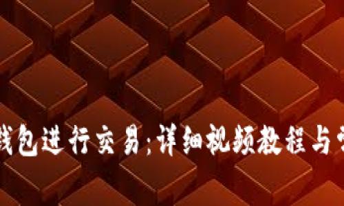 如何使用TP钱包进行交易：详细视频教程与常见问题解析