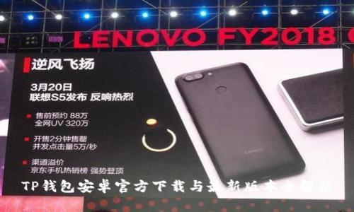 TP钱包安卓官方下载与最新版本全解析
