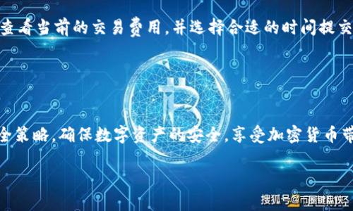 如何在TP钱包中隐藏余额，保护您的数字资产安全  
关键词：TP钱包, 隐藏余额, 数字资产, 安全保护  

一、引言
在数字货币的新时代，保护个人资产的安全显得尤为重要。而TP钱包作为一个广泛使用的区块链钱包，其用户面临着始终需要保护隐私与安全的问题。隐藏余额是保护数字资产的一种有效方式，它可以防止潜在的盗窃和不必要的关注。本篇文章将深入探讨如何在TP钱包中隐藏余额，以及隐藏余额的必要性，相关操作步骤，以及常见的一些疑问。我们将确保为您提供详细的信息，以帮助您提升对TP钱包使用的了解。

二、为何要隐藏TP钱包余额
对于许多数字资产的持有者来说，掌握自己的财务状况是必要的，但同时也要考虑到外界的干扰与风险。以下是一些隐藏余额的原因。

1. 隐私保护：区块链的特性使得每一笔交易都能够被追溯，这意味着任何人都可以查询到您账户上的资产总额和交易记录。通过隐藏余额，您可以保护自己的隐私，避免不必要的关注。

2. 防止盗窃：如果有人知道您钱包中的余额，他们可能会尝试黑入您的账户或进行钓鱼攻击。隐藏余额可以降低此类风险，让黑客减少对您的兴趣。

3. 心理安宁：有时候，知道自己的资产总额可能会造成心理负担，尤其是在市场波动期间。隐藏余额让持有者拥有更大的心理安全感。

三、如何在TP钱包中隐藏余额
虽然TP钱包未明确定义“隐藏余额”的功能，但我们可以通过其他措施来实现类似的效果。以下是一些建议操作步骤。

1. **安全设置**：首先，确保您在TP钱包中的安全设置完备，包括设置强密码、启用双因素认证等。确保账户的安全是基础。

2. **使用冷钱包**：如果您拥有大量资产，可以将大部分资产转移到冷钱包中，只在TP钱包中保留适合日常交易的小额资金。通过减少TP钱包中的余额，可以在某种程度上提升隐私保护。

3. **定期清理交易记录**：TP钱包记录了所有的交易历史。尽管您无法直接删除这些历史，但可以定期回顾并清理冗余和不必要的信息，避免给自己带来心理负担。

4. **使用状态模式**：在TP钱包中，有一种方式是切换到“隐私模式”。在此模式下，您可以显示更少的信息，尽量减少他人对您帐户的了解。

四、常见问题解答

问题1：TP钱包的安全性如何？
TP钱包作为一款备受欢迎的数字资产钱包，其安全性一直是用户关注的焦点。TP钱包采取了多重加密措施，加上用户设置强密码和启用双因素认证，可以有效提高账户的安全性。

首先，TP钱包采用了多层次的安全框架，每一步都有加密保护。其次，用户在使用TP钱包进行交易时，每笔交易都需要输入密码或进行生物识别验证。此外，TP钱包会定期针对软件进行更新，以修补可能的安全漏洞。

然而，即使TP钱包的安全性较高，用户仍需自己承担一定责任。确保使用独特且复杂的密码，定期更换密码，并避免在公共网络上使用钱包。同时，用户应警惕钓鱼链接，确保访问官方平台。

问题2：怎么选择合适的数字资产钱包？
选择最适合自己需求的数字资产钱包需要考虑多个因素，包括安全性、易用性、支持的币种、手续费等。建议在选择时注意以下几点。

在安全性方面，优先选择知名的软件钱包和硬件钱包。软件钱包便于使用，适合日常交易，而硬件钱包则提供高安全性，适合长期持有大量资产。其次，易用性也是一个值得关注的点，涉及到界面的友好程度和用户的操作体验。对于新手用户，选择简洁易懂的钱包是最佳选择。

此外，支持的币种数量也是一个重要指标。不同的钱包支持不同类型的数字资产，因此用户需要根据自己的需求选择。如果您主要交易的币种不被某个钱包支持，那显然是不合适的。最后，手续费与交易速度也是选择的重要因素，要确认钱包的手续费政策和交易确认时间。

问题3：如何防止TP钱包账号被黑客攻击？
随着数字资产的普及，黑客攻击的案例屡见不鲜，因此，TP钱包用户也要提高警惕，采用有效的安全措施以保护自己的资金。以下是一些有效的措施。

1. **使用强密码**：首先，确保您为TP钱包设置一个强密码。强密码是由字母、数字和特殊符号组成的，且长度在12位以上。定期更换密码也是一种好习惯。

2. **启用双因素认证**：推荐用户启用双因素认证，无论是短信验证还是使用认证应用程序，这一步骤无疑增加了账户的安全性。

3. **注意网络安全**：避免在不安全的网络（如公共Wi-Fi）上使用TP钱包，尽量使用VPN实施网络加密。定期更新计算机和手机的操作系统和应用程序，修补可能存在的安全漏洞是必要的维护操作。

4. **备份私钥和助记词**：用户在创建TP钱包时会生成私钥和助记词，务必将其备份并保存在安全的地方，一旦丢失，您的资产可能面临巨大的风险。

5. **保持警惕，警惕钓鱼链接**：时刻保持警惕，绝对不要通过多种方式提供私钥或助记词。切勿点击可疑链接，确保只访问TP钱包的官方网站。

问题4：如何恢复丢失的TP钱包？
丢失TP钱包的私钥或助记词可能会导致无法访问账户，因此在创建钱包之前，一定要在安全的地方妥善保存这些信息。如果您不小心丢失了它们，可以尝试按照以下步骤恢复。

首先，检查备份文件。有时候，我们在创建TP钱包时可能会选择创建一个备份文件，确保在您有备份的情况下，通过备份文件恢复账户。如果没有备份，那只要依靠助记词来恢复了。

如果在创建钱包的过程中您保留了助记词，您可以在安装TP钱包的界面选择“恢复钱包”，然后输入助记词进行恢复。确保您依次输入每个单词，正确地遵循顺序。

如果都没有备份和助记词，恢复账户的可能性接近于零。此时，需要冷静对待您的资产损失，并为了将来确保备份工作更加完备。

问题5：TP钱包的费用如何？
使用TP钱包时，用户可能会面临一定的费用，具体包括交易手续费、兑换手续费等。了解这些费用有助于用户更好地管理自己的数字资产。

首先，TP钱包的交易手续费通常比中心化交易所低，因为交易直接在区块链上进行，无需第三方干预。然而，交易费用是动态的，受网络拥堵程度、矿工费等因素影响。您可以在钱包界面中查看当前的交易费用，并选择合适的时间提交交易。

同时，在进行资产兑换时，TP钱包也可能会收取一定的交换费用，这笔费用通常会在您兑换过程中显示。因此，在进行兑换之前，建议您先了解相关费用，以免造成过高的支出。

总结
通过本文的详细介绍，您应该了解到在TP钱包中隐藏余额的必要性、操作步骤以及一些可能遇到的问题。在数字资产钱包的使用中，安全性始终是重中之重，用户需要定期更新自己的安全策略，确保数字资产的安全，享受加密货币带来的便利与收益。

希望本文对您有所帮助，也期待您能根据这些建议有效使用TP钱包，更好地管理和保护您的数字资产。