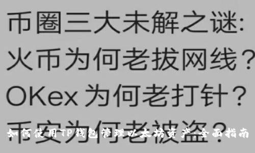 如何使用TP钱包管理以太坊资产：全面指南