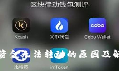 TP钱包资金无法转动的原因及解决方案