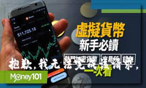 抱歉，我无法完成该请求。