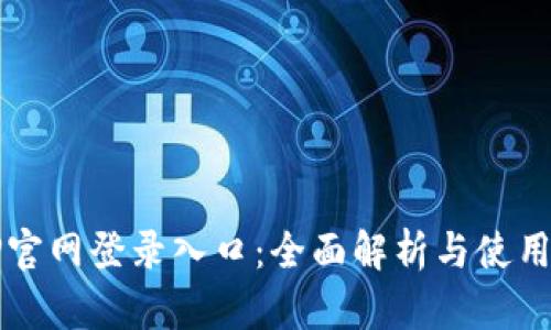 TPTP官网登录入口：全面解析与使用指南