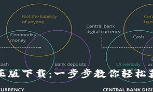 TP钱包官方正版下载：一步步教你轻松获取安全钱包