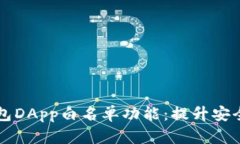 全面解析TP钱包DApp白名单功能：提升安全与信任