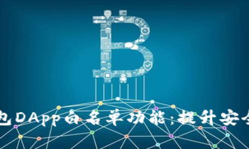 全面解析TP钱包DApp白名单功能：提升安全与信任的利器