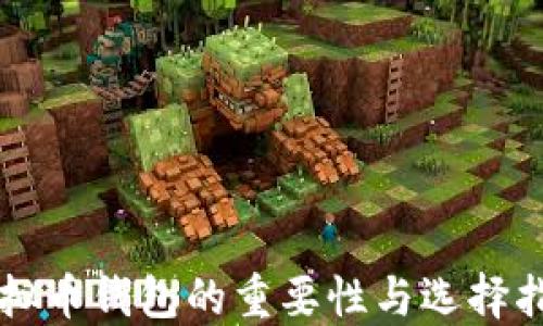 虚拟币钱包的重要性与选择指南