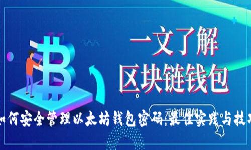 如何安全管理以太坊钱包密码：最佳实践与技巧
