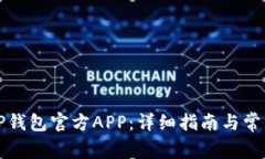 如何下载TP钱包官方APP：详细指南与常见问题解答