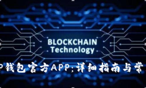 如何下载TP钱包官方APP：详细指南与常见问题解答