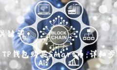  决定和关键词 如何使用TP钱包购买Smart币：详细