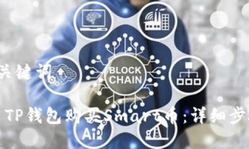  决定和关键词 

如何使用TP钱包购买Smart币：详细步骤与指南