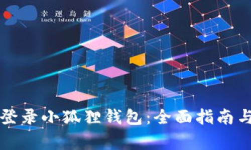 如何用TP钱包登录小狐狸钱包：全面指南与常见问题解析