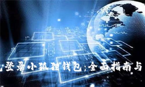 如何用TP钱包登录小狐狸钱包：全面指南与常见问题解析